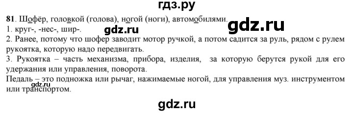 ГДЗ по русскому языку 5 класс Рыбченкова часть 1 / упражнение - 81, Решебник 2016