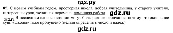 ГДЗ по русскому языку 5 класс Рыбченкова часть 1 / упражнение - 85, Решебник 2016