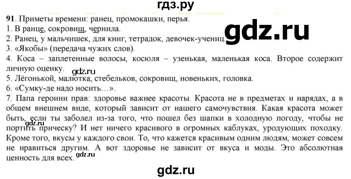 ГДЗ по русскому языку 5 класс Рыбченкова часть 1 / упражнение - 91, Решебник 2016