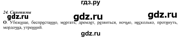 ГДЗ по русскому языку 5 класс Рыбченкова часть 1 / орфографический практикум - §24, Решебник 2016