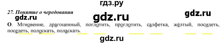 ГДЗ по русскому языку 5 класс Рыбченкова часть 1 / орфографический практикум - §27, Решебник 2016