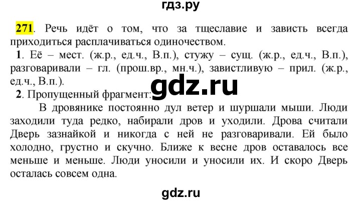 ГДЗ по русскому языку 5 класс Рыбченкова часть 2 / упражнение - 271, Решебник 2016