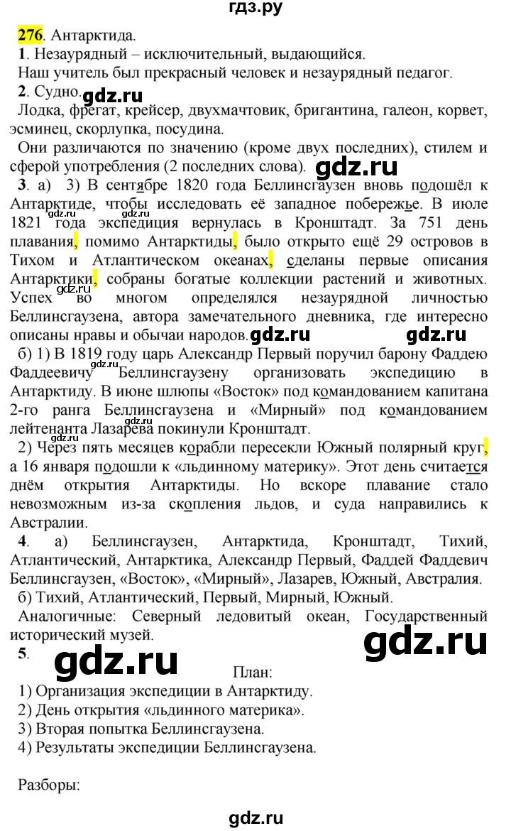ГДЗ по русскому языку 5 класс Рыбченкова часть 2 / упражнение - 276, Решебник 2016