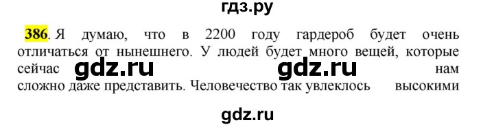ГДЗ по русскому языку 5 класс Рыбченкова часть 2 / упражнение - 386, Решебник 2016