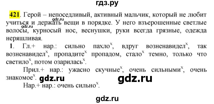 ГДЗ по русскому языку 5 класс Рыбченкова часть 2 / упражнение - 421, Решебник 2016