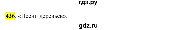 ГДЗ по русскому языку 5 класс Рыбченкова часть 2 / упражнение - 436, Решебник 2016