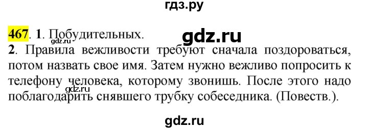 ГДЗ по русскому языку 5 класс Рыбченкова часть 2 / упражнение - 467, Решебник 2016
