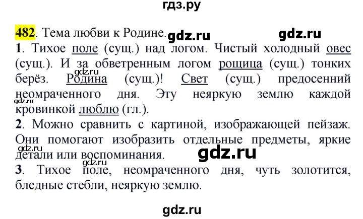 ГДЗ по русскому языку 5 класс Рыбченкова часть 2 / упражнение - 482, Решебник 2016