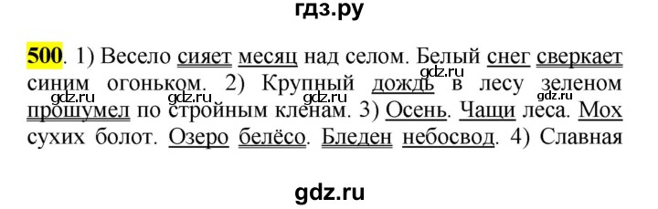 ГДЗ по русскому языку 5 класс Рыбченкова часть 2 / упражнение - 500, Решебник 2016