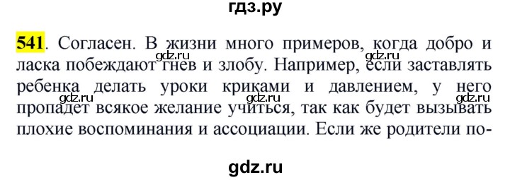 ГДЗ по русскому языку 5 класс Рыбченкова часть 2 / упражнение - 541, Решебник 2016