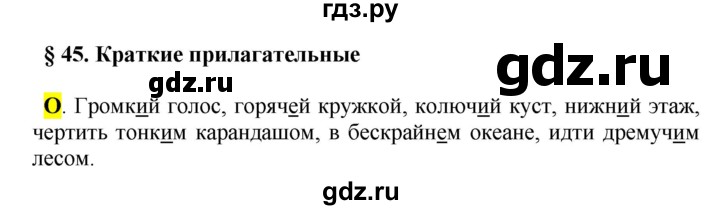 ГДЗ по русскому языку 5 класс Рыбченкова часть 2 / орфографический практикум - §45, Решебник 2016