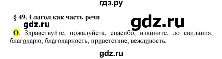 ГДЗ по русскому языку 5 класс Рыбченкова часть 2 / орфографический практикум - §49, Решебник 2016