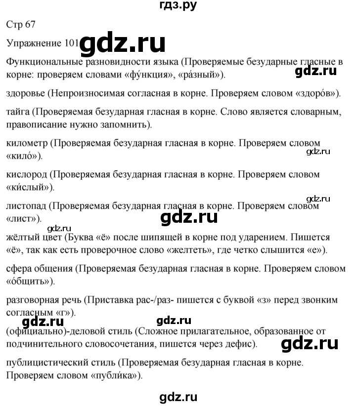 ГДЗ по русскому языку 5 класс Рыбченкова часть 1 / упражнение - 101, Решебник 2024