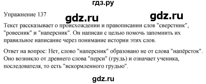 ГДЗ по русскому языку 5 класс Рыбченкова часть 1 / упражнение - 137, Решебник 2024
