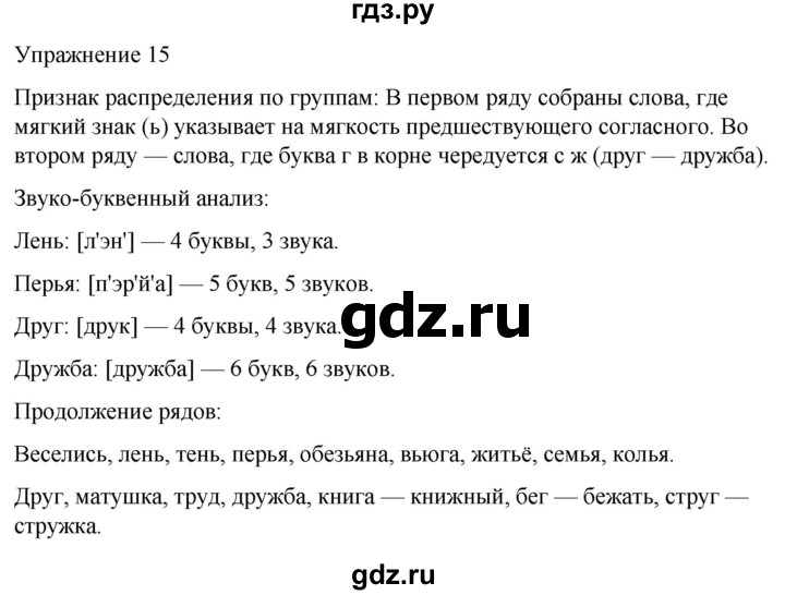 ГДЗ по русскому языку 5 класс Рыбченкова часть 1 / упражнение - 15, Решебник 2024