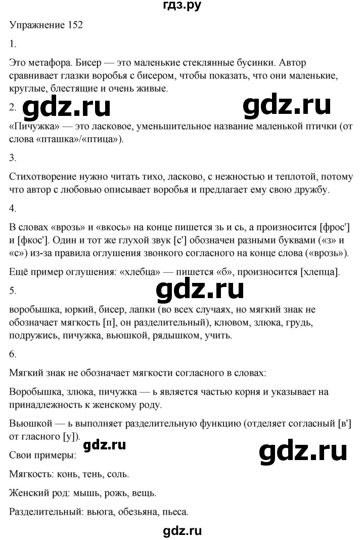 ГДЗ по русскому языку 5 класс Рыбченкова часть 1 / упражнение - 152, Решебник 2024