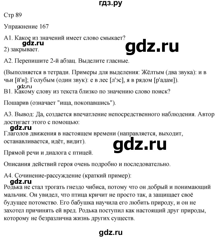 ГДЗ по русскому языку 5 класс Рыбченкова часть 1 / упражнение - 167, Решебник 2024