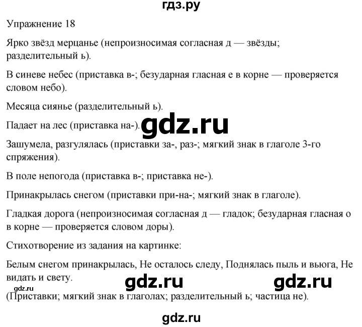 ГДЗ по русскому языку 5 класс Рыбченкова часть 1 / упражнение - 18, Решебник 2024