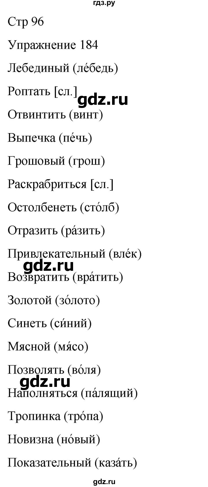 ГДЗ по русскому языку 5 класс Рыбченкова часть 1 / упражнение - 184, Решебник 2024