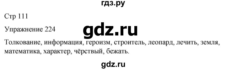 ГДЗ по русскому языку 5 класс Рыбченкова часть 1 / упражнение - 224, Решебник 2024