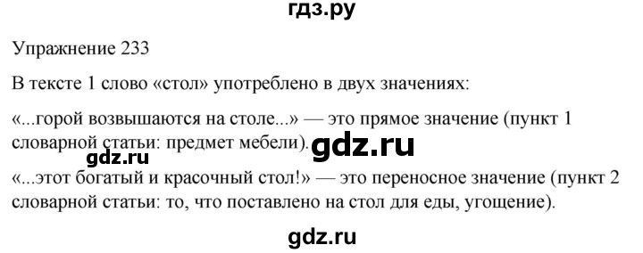 ГДЗ по русскому языку 5 класс Рыбченкова часть 1 / упражнение - 233, Решебник 2024