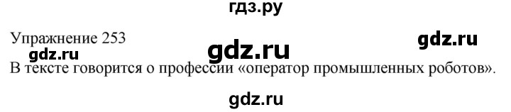 ГДЗ по русскому языку 5 класс Рыбченкова часть 1 / упражнение - 253, Решебник 2024