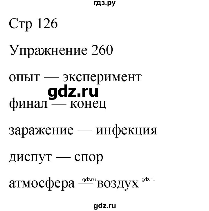 ГДЗ по русскому языку 5 класс Рыбченкова часть 1 / упражнение - 260, Решебник 2024