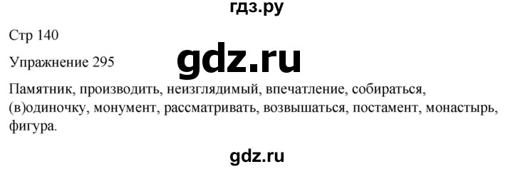 ГДЗ по русскому языку 5 класс Рыбченкова часть 1 / упражнение - 295, Решебник 2024