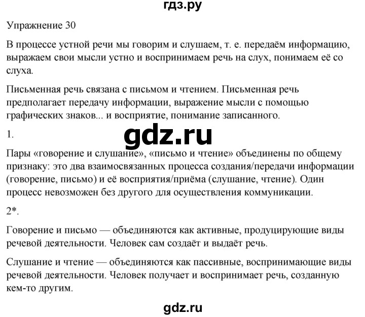 ГДЗ по русскому языку 5 класс Рыбченкова часть 1 / упражнение - 30, Решебник 2024