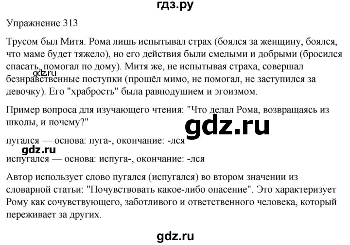 ГДЗ по русскому языку 5 класс Рыбченкова часть 1 / упражнение - 313, Решебник 2024