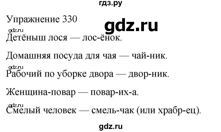 ГДЗ по русскому языку 5 класс Рыбченкова часть 1 / упражнение - 330, Решебник 2024