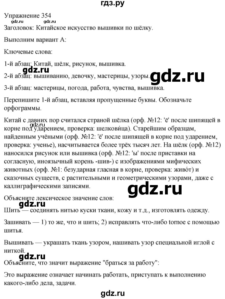 ГДЗ по русскому языку 5 класс Рыбченкова часть 1 / упражнение - 354, Решебник 2024