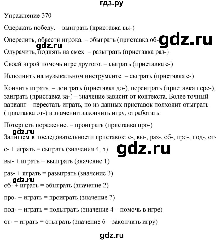 ГДЗ по русскому языку 5 класс Рыбченкова часть 1 / упражнение - 370, Решебник 2024
