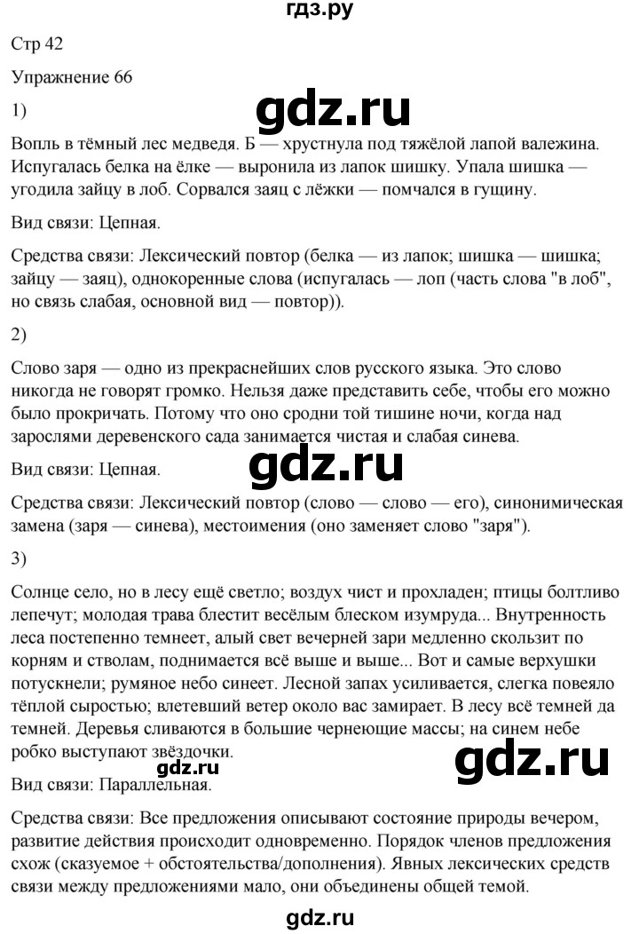 ГДЗ по русскому языку 5 класс Рыбченкова часть 1 / упражнение - 66, Решебник 2024