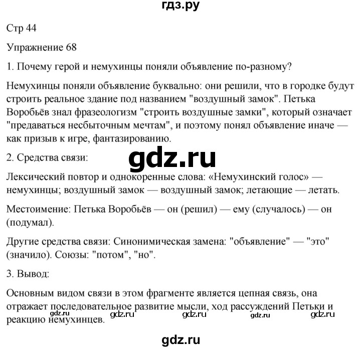 ГДЗ по русскому языку 5 класс Рыбченкова часть 1 / упражнение - 68, Решебник 2024
