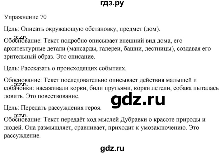 ГДЗ по русскому языку 5 класс Рыбченкова часть 1 / упражнение - 70, Решебник 2024