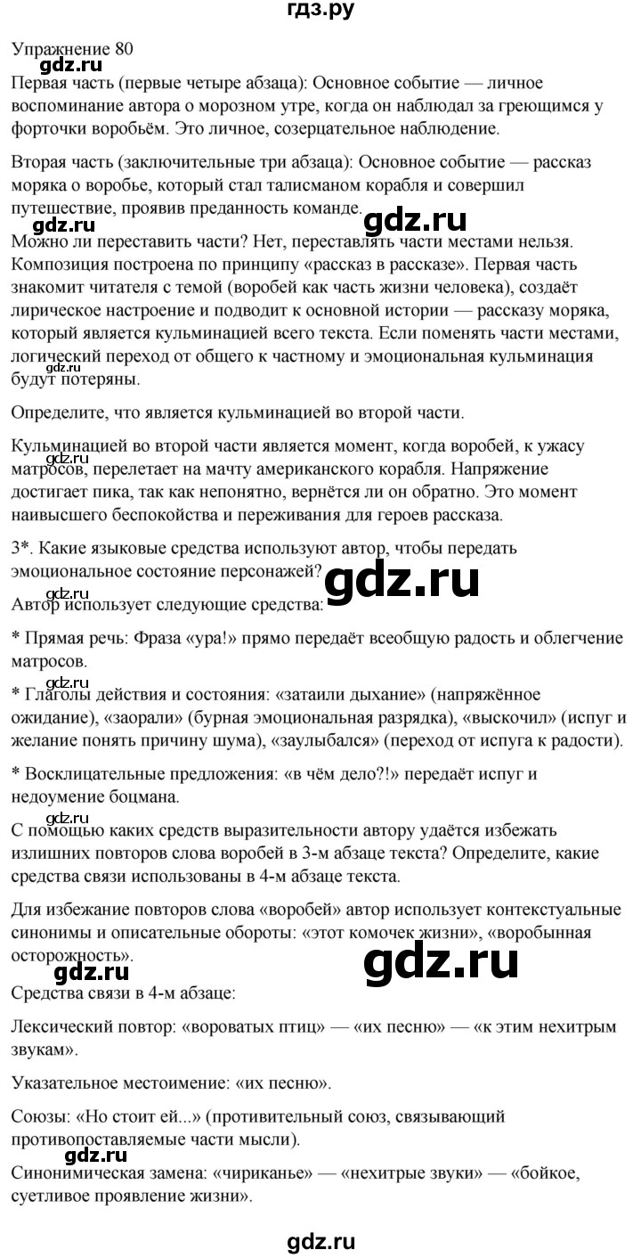 ГДЗ по русскому языку 5 класс Рыбченкова часть 1 / упражнение - 80, Решебник 2024