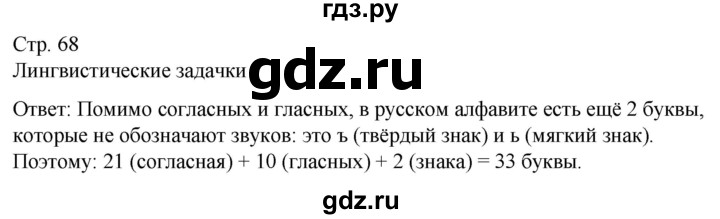ГДЗ по русскому языку 5 класс Рыбченкова часть 1 / лингвистические задачки - стр. 68, Решебник 2024