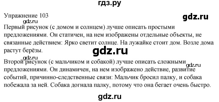 ГДЗ по русскому языку 5 класс Рыбченкова часть 2 / упражнение - 103, Решебник 2024