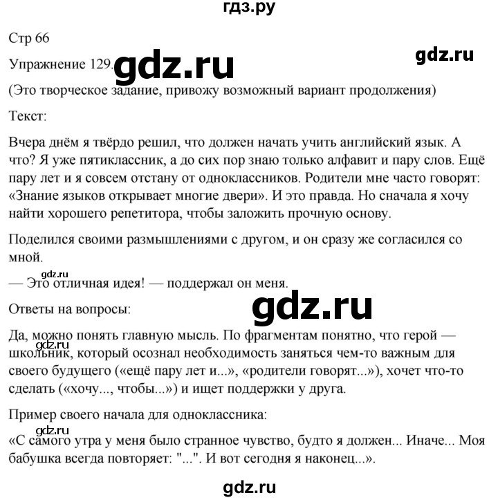 ГДЗ по русскому языку 5 класс Рыбченкова часть 2 / упражнение - 129, Решебник 2024