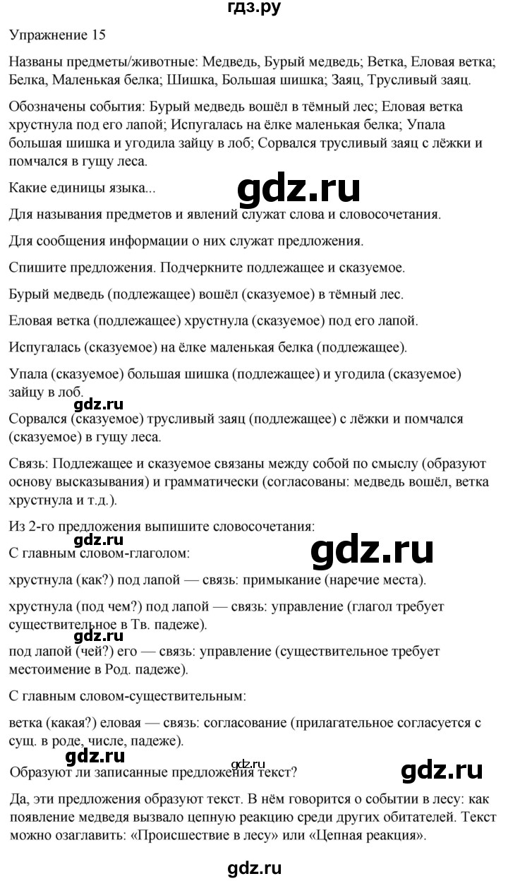 ГДЗ по русскому языку 5 класс Рыбченкова часть 2 / упражнение - 15, Решебник 2024