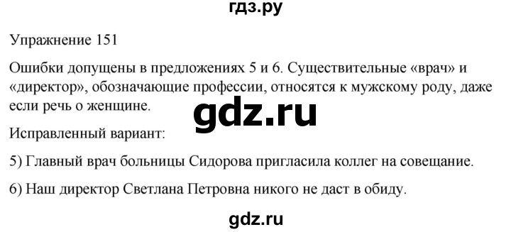 ГДЗ по русскому языку 5 класс Рыбченкова часть 2 / упражнение - 151, Решебник 2024