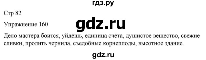 ГДЗ по русскому языку 5 класс Рыбченкова часть 2 / упражнение - 160, Решебник 2024