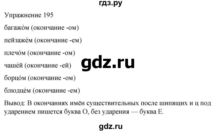 ГДЗ по русскому языку 5 класс Рыбченкова часть 2 / упражнение - 195, Решебник 2024