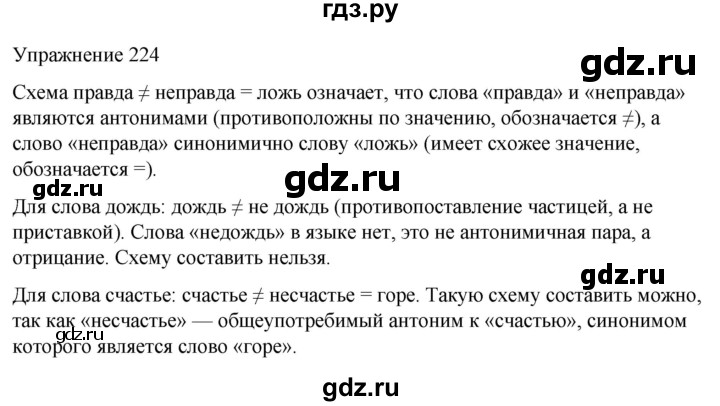 ГДЗ по русскому языку 5 класс Рыбченкова часть 2 / упражнение - 224, Решебник 2024