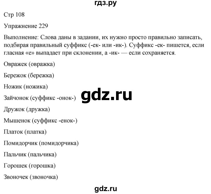 ГДЗ по русскому языку 5 класс Рыбченкова часть 2 / упражнение - 229, Решебник 2024