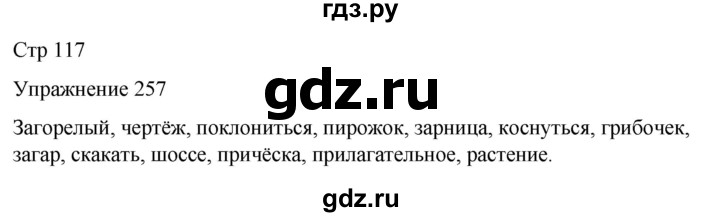 ГДЗ по русскому языку 5 класс Рыбченкова часть 2 / упражнение - 257, Решебник 2024