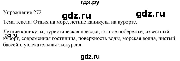 ГДЗ по русскому языку 5 класс Рыбченкова часть 2 / упражнение - 272, Решебник 2024