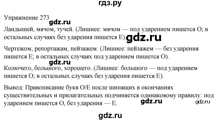 ГДЗ по русскому языку 5 класс Рыбченкова часть 2 / упражнение - 273, Решебник 2024