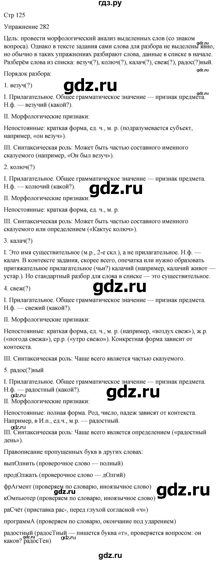 ГДЗ по русскому языку 5 класс Рыбченкова часть 2 / упражнение - 282, Решебник 2024